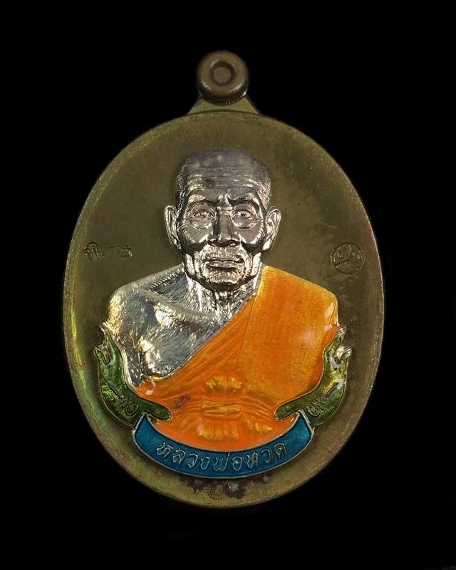 เหรียญห่วงเชื่อม อรหันต์ นิรันตราย หลวงปู่ทวด ออกวัดบ้านไร่ รุ่นสุดท้าย งานบุญสุขในหัวใจ ๒ เพื่อครูชายแดนใต้ รายการจัดสร้าง "ทง1" เนื้อนวะ องค์เงิน ห่วงเงิน (ประฉลุประกบ ๓ ชิ้น) หมายเลข ๙๖