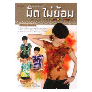 หนังสือ สบายๆ สไตล์ มัด ไม่ย้อม สำนักพิมพ์ เศรษฐศิลป์