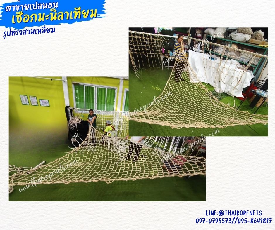 ตาข่ายเปลนอนรูปทรงสามเหลี่ยม เชือกมะนิลาเทียมถัก รุ่นหนา 8 มิล ช่องตา 3x3 นิ้ว ตาข่ายคาเฟ่ ตาข่ายนั่งเล่นชมวิว รับทำตามขนาดที่ต้องการ