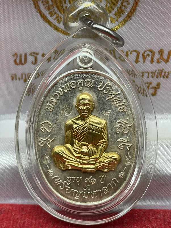 เหรียญมหาลาภ เททอง ๓ หลวงพ่อคูณ วัดบ้านไร่ "เหรียญโซนเนื้อเงิน" ๑ ใน ๙๙ เหรียญ จัดสร้างปี ๒๕๕๗ (A1.4) เนื้อเงินหน้ากากทองคำ หมายเลข ๙
