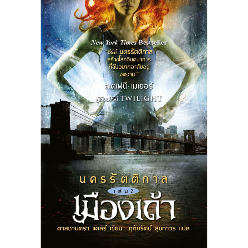 หนังสือ นครรัตติกาล เล่ม 2 เมืองเถ้า ผู้เขียน คาสซานดร้า แคลร์ สำนักพิมพ์ ไดฟุกุ