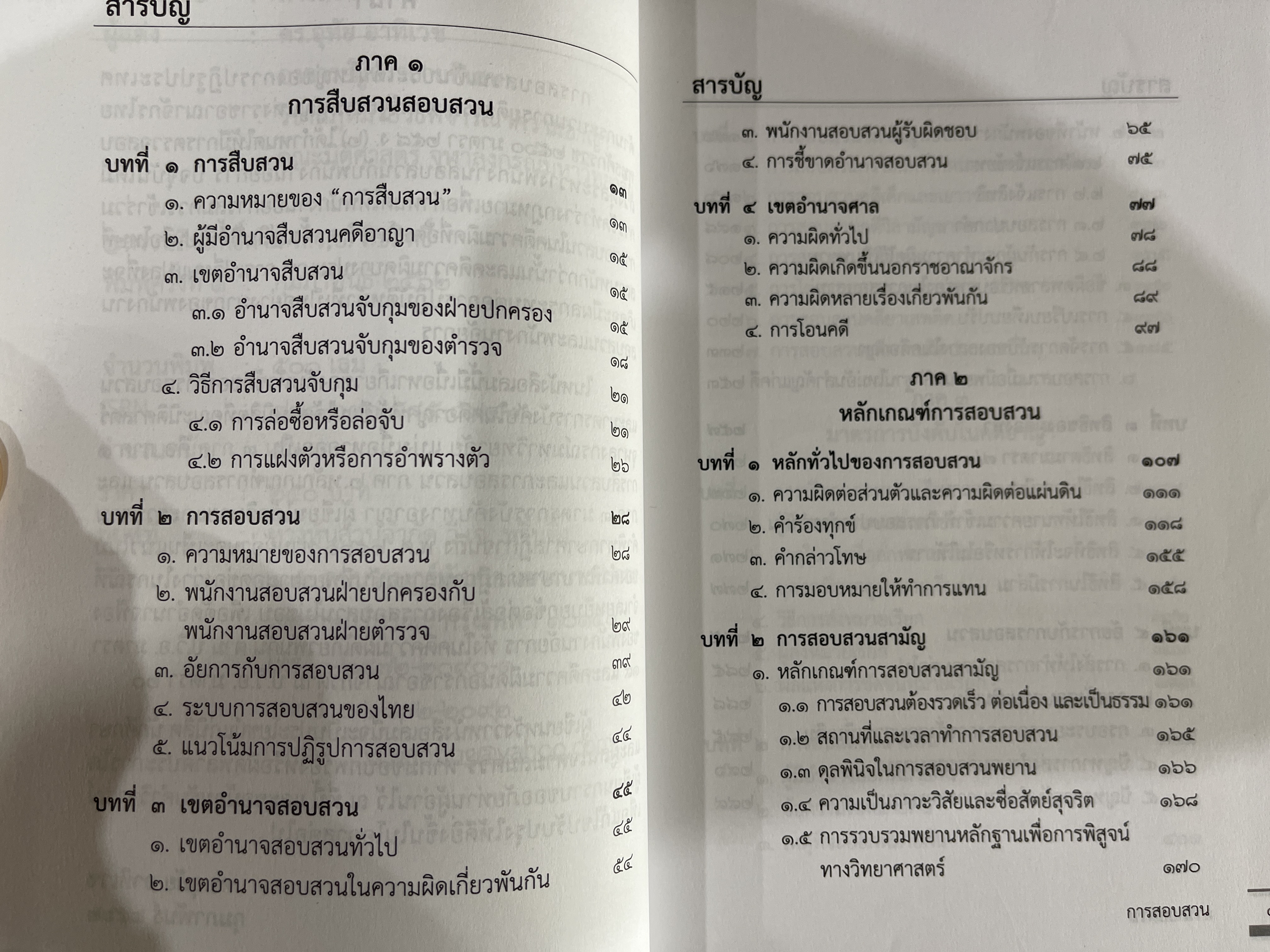 (ตำหนิ) การสอบสวน (ดร.อุทัย อาทิเวช) ปีที่พิมพ์ : กันยายน 2565 (พิมพ์ครั้งที่ 2)
