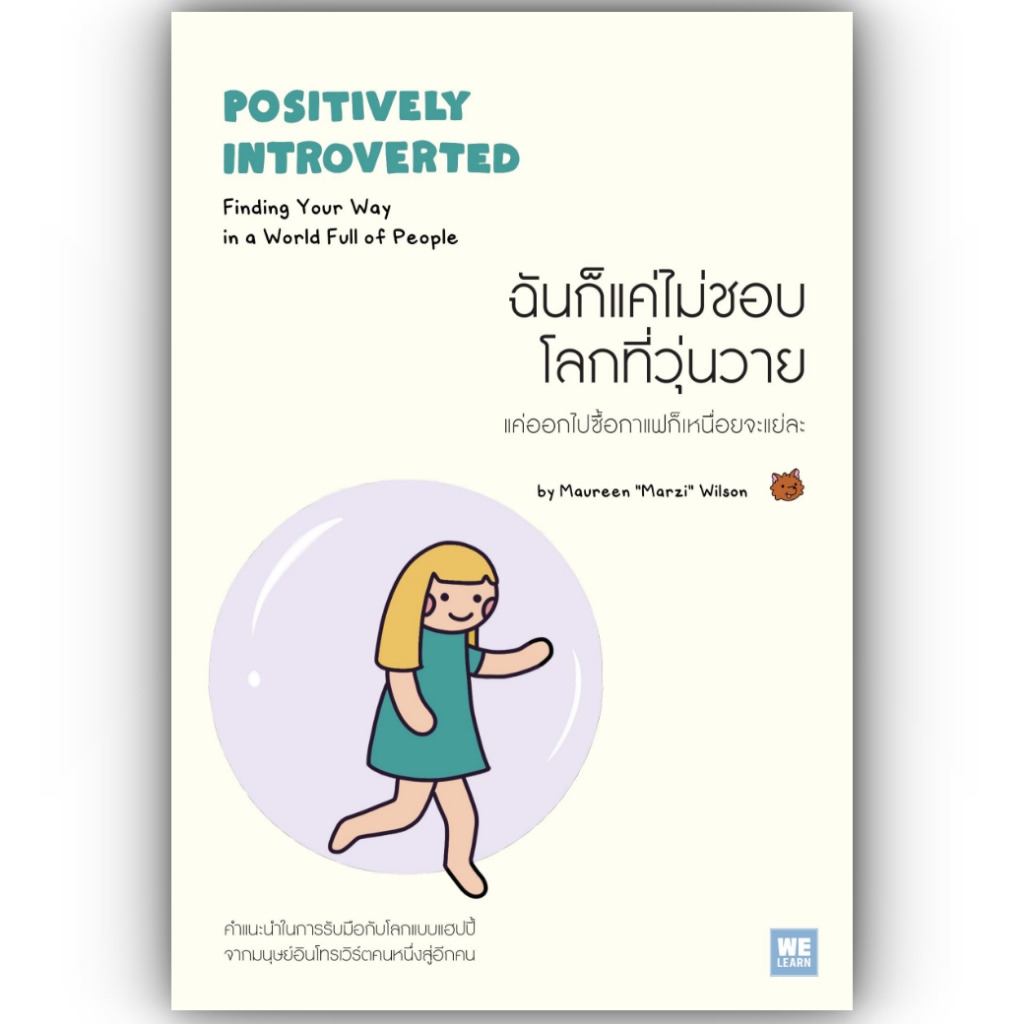 ฉันก็แค่ไม่ชอบโลกที่วุ่นวาย (Positively Introverted) ผู้เขียน: Maureen Marzi Wilson สำนักพิมพ์: วีเลิร์น /จิตวิทยา การพั