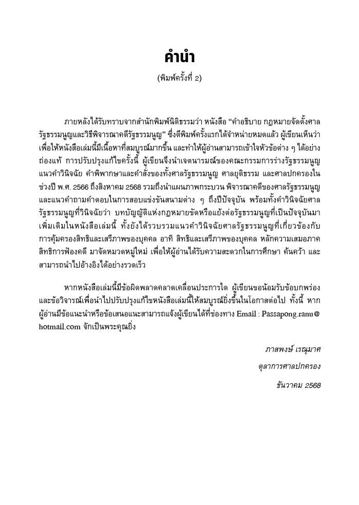 (ห่อปก) คำอธิบาย กฎหมายจัดตั้งศาลรัฐธรรมนูญ และวิธีพิจารณาคดีรัฐธรรมนูญ / ภาสพงษ์ เรณุมาศ