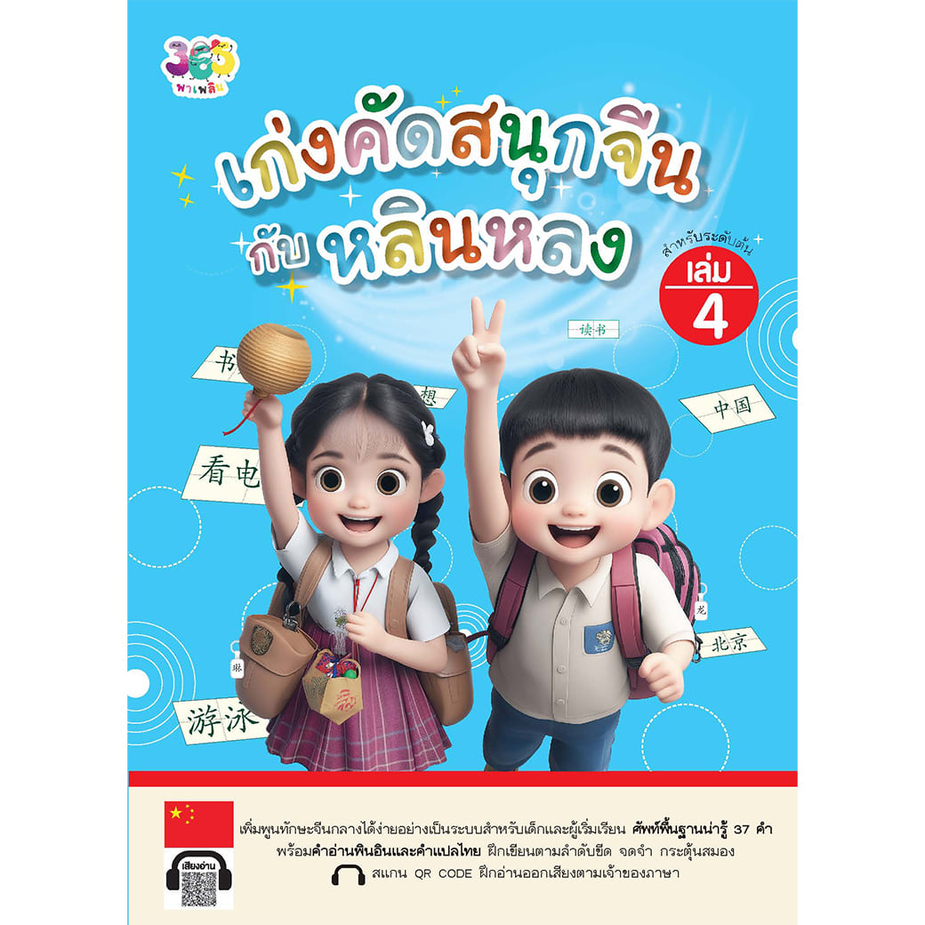 เก่งคัดสนุกจีนกับหลินหลง เล่ม 4 ผู้เขียน: เจียซิน สำนักพิมพ์ 365 พาเพลิน ภาษา แบบฝึกหัด ฝึกทักษะ