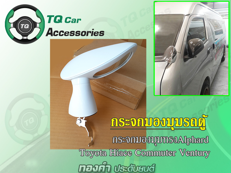 กระจกมองมุม รถตู้TOYOTA ทรงAlPhard แบบหนีบ Toyota Commuter Ventury Hiace