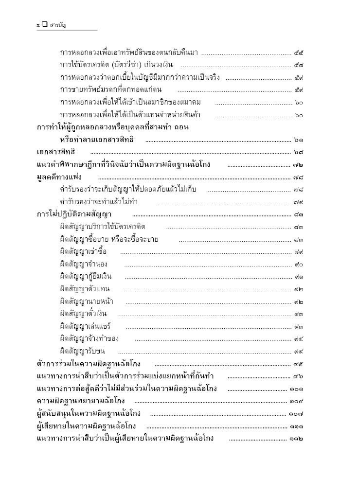 (ตำหนิ)คู่มือ การฟ้องร้อง แนวทางการนำสืบและต่อสู้คดีฉ้อโกง (ดร.จิตฤดี วีระเวสส์) ปีที่พิมพ์ : กรกฎาคม 2567 (ครั้งที่ 6)