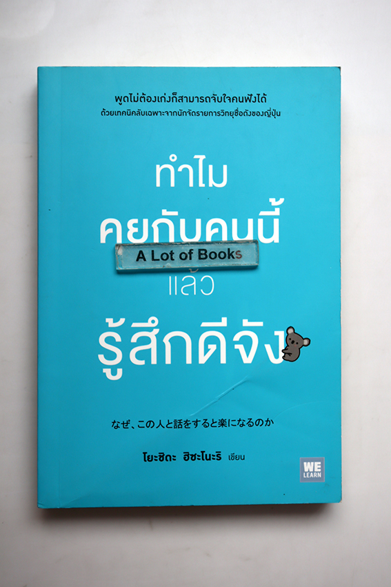 ทำไมคุยกับคนนี้แล้วรู้สึกดีจัง