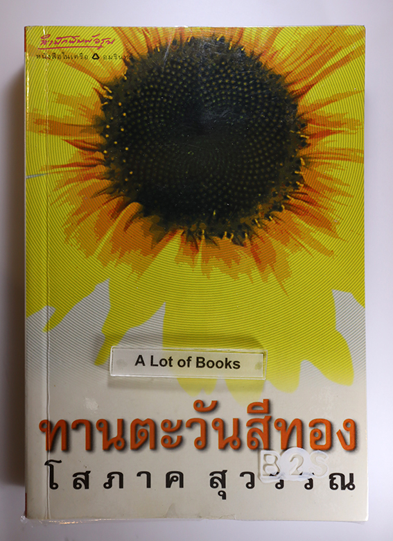 ทานตะวันสีทอง