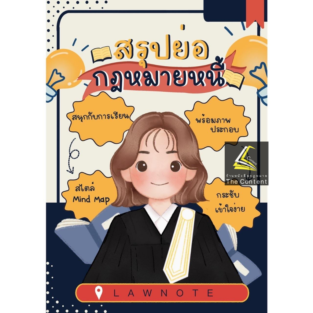 L2สรุปย่อ กฎหมายหนี้ / โดย : Law Note, ขวัญทิชา มีศีล /พิมพ์ : กรกฎาคม 2566 (ครั้งที่ 1)