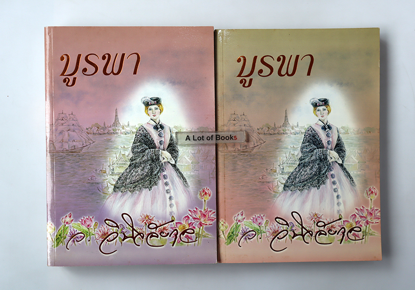 บูรพา ( 2 เล่มจบ)