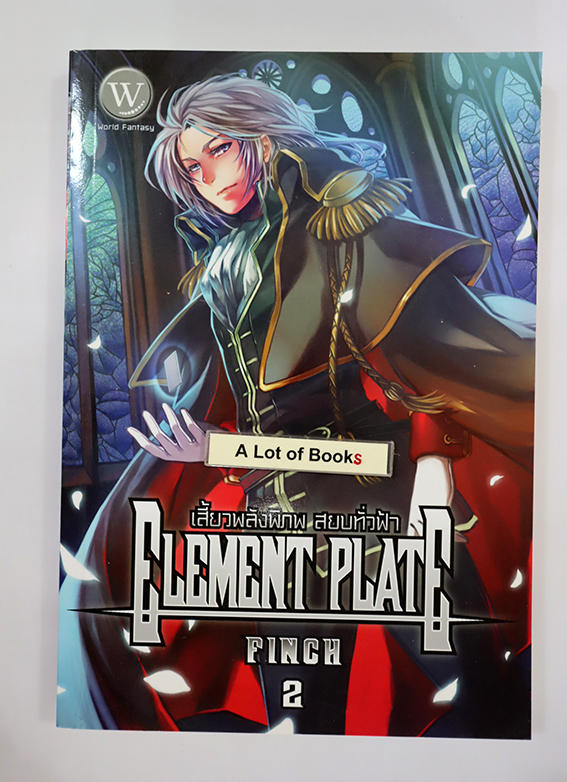 Element Plate เสี้ยวพลังพิภพ สยบทั่วฟ้า เล่ม 2