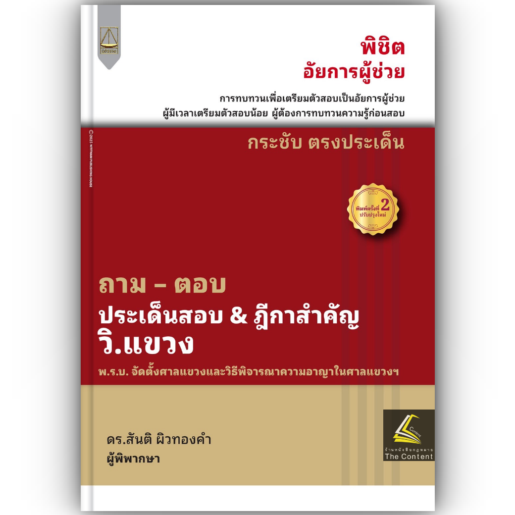 (ห่อปก) ถามตอบ ประเด็นสอบ ฎีกาสำคัญ วิ.แขวง / โดย : สันติ ผิวทองคำ