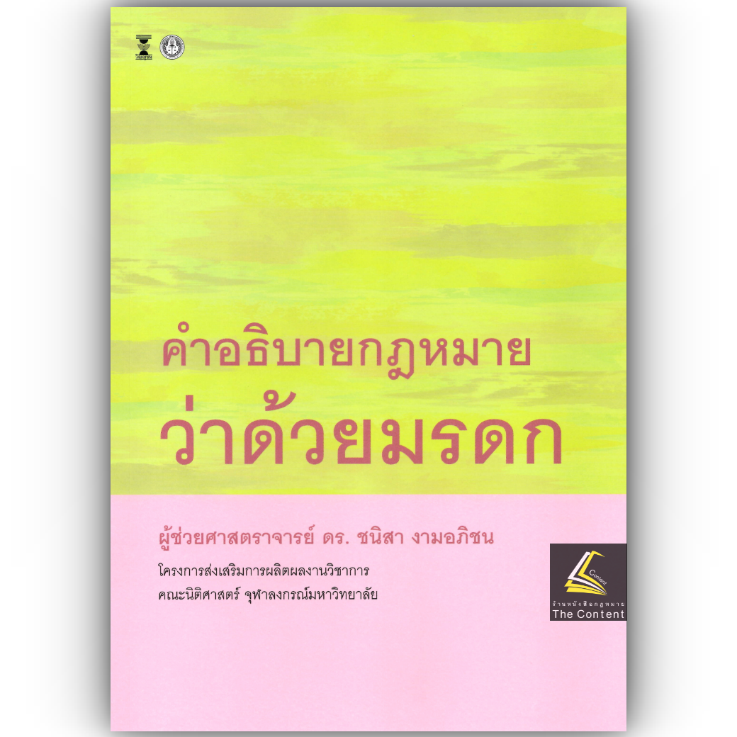 (ห่อปก) คำอธิบาย กฎหมายว่าด้วยมรดก / โดย : ผศ.ดร.ชนิสา งามอภิชน