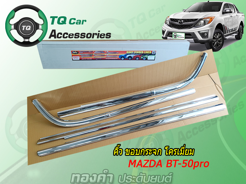 ึคิ้วขอบกระจกMAZDA BT-50 PRO ชุบโครเมี่ยม