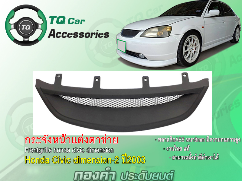 กระจังหน้าHonda Civic-dimension2 ปี2003-2004