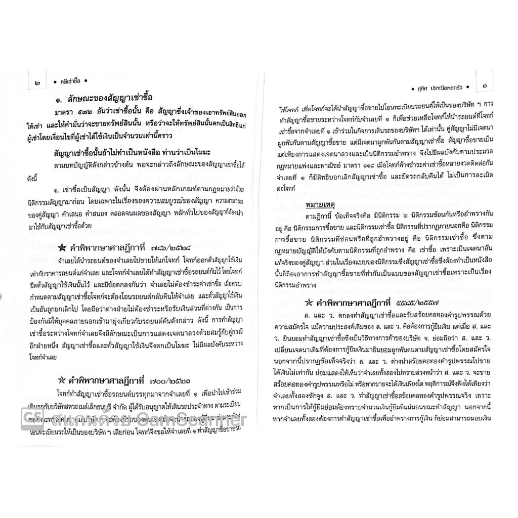 คดีเช่าซื้อ/โดย : ดร.สุพิศ ปราณีตพลกรัง/ปีที่พิมพ์ :มกราคม 2568 (ครั้งที่ 4)