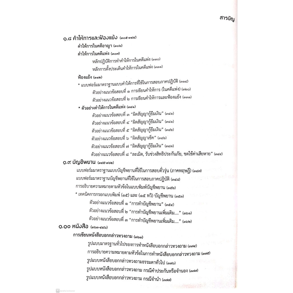 คู่มือสอบ ตั๋วทนาย (ฉบับเรียนรู้ด้วยตนเอง) ธีระศักดิ์ สุโชตินันท์ ปีที่พิมพ์ : 2564 (ครั้งที่ 2)