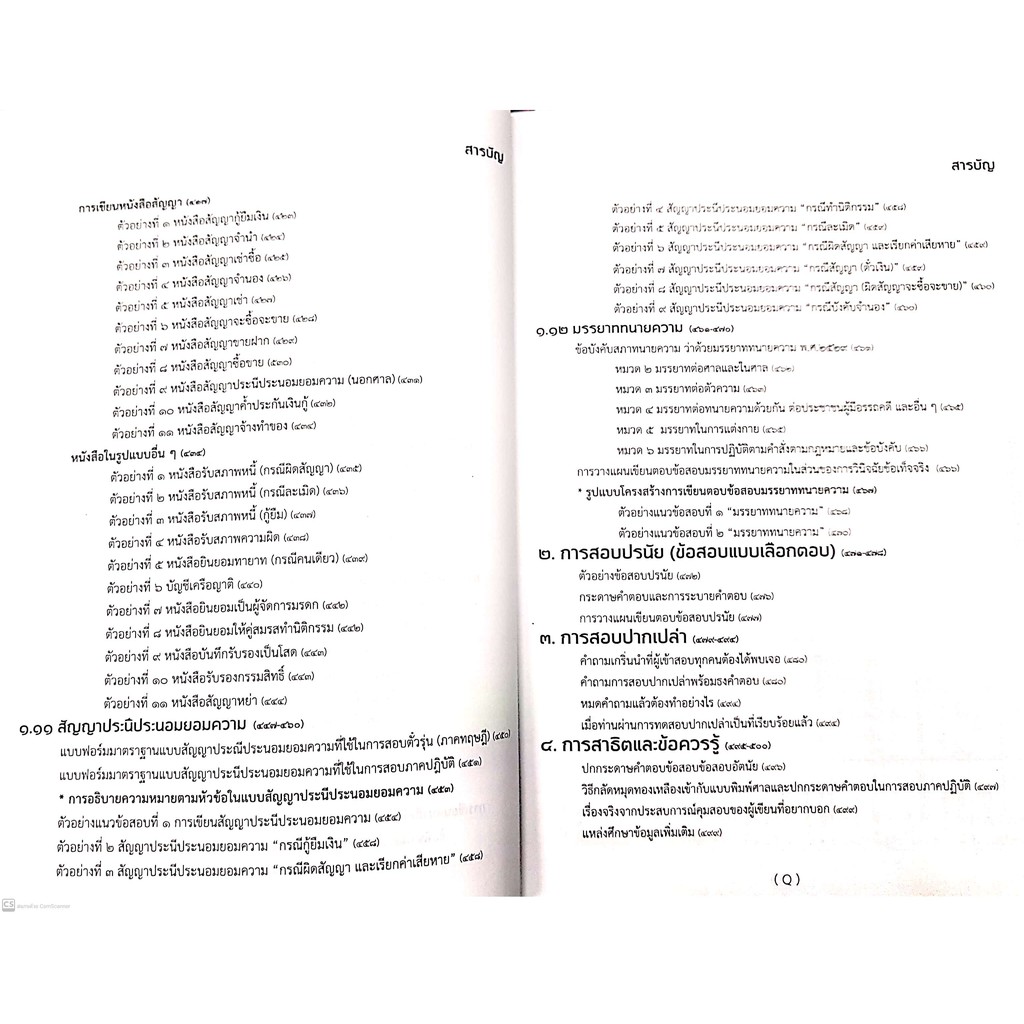 คู่มือสอบ ตั๋วทนาย (ฉบับเรียนรู้ด้วยตนเอง) ธีระศักดิ์ สุโชตินันท์ ปีที่พิมพ์ : 2564 (ครั้งที่ 2)