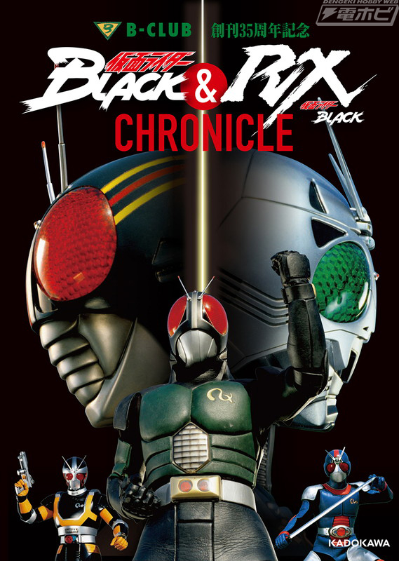 B-CLUB 35th Anniversary Kamen Rider BLACK & Kamen Rider BLACK RX CHRONICLE