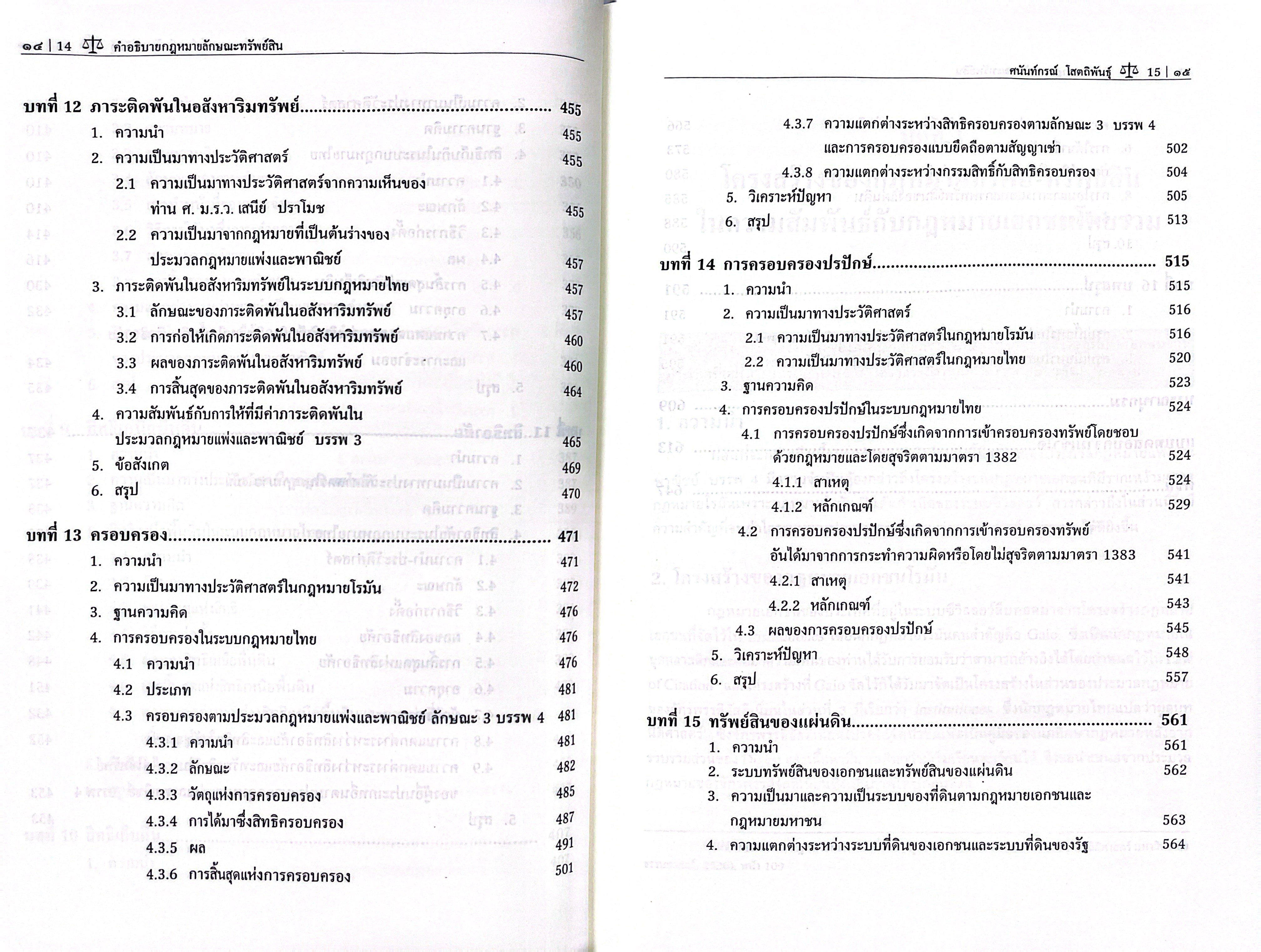 คำอธิบาย กฎหมายลักษณะ ทรัพย์สิน / โดย : ศ.ดร.ศนันท์กรณ์ โสตถิพันธ์ุ