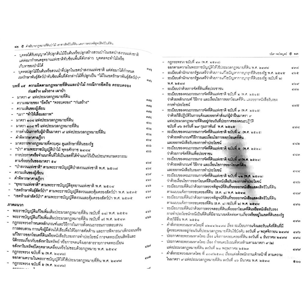 คำอธิบายกฎหมาย ที่ดินป่าไม้ เอกสารสิทธิในที่ดิน และ การตรวจพิสูจน์สิทธิในที่ดิน(วนิดา พรไพบูลย์) /พิมพ์ พ.ย.55 ครั้งที่3