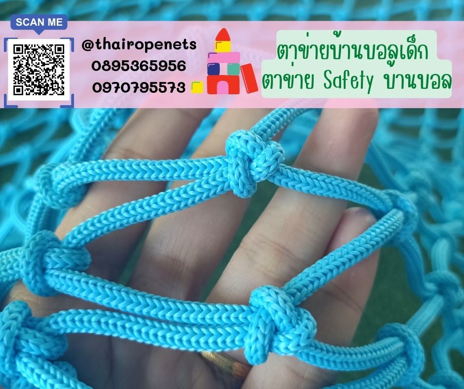 ตาข่ายบ้านบอลเด็ก ตาข่ายSafety ตาข่ายกันตกสำหรับเด็ก ตาข่ายเชือกถักบ้านบอลเด็ก คาเฟ่เด็ก ตาข่ายkidzone ตาข่ายกั้นบริเวณบ้านบอล