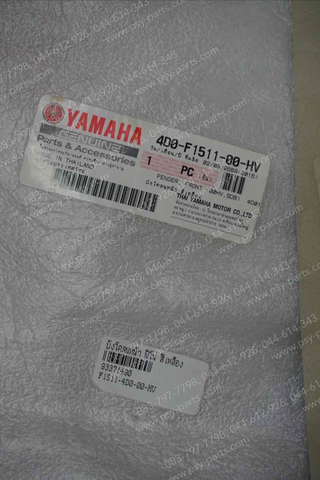 บังโคลนหน้า FINO แท้ๆ สีเหลือง 4D0-F1511-00-HV