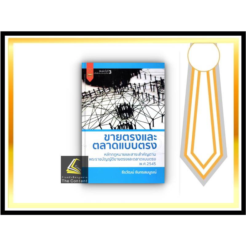 ขายตรงและตลาดแบบตรง (ธีรวัฒน์ จันทรสมบูรณ์) ปีที่พิมพ์ : ธันวาคม 2564 (ครั้งที่ 3) หลักกฎหมายและสาระสำคัญตามพรบ.ขายตรงฯ