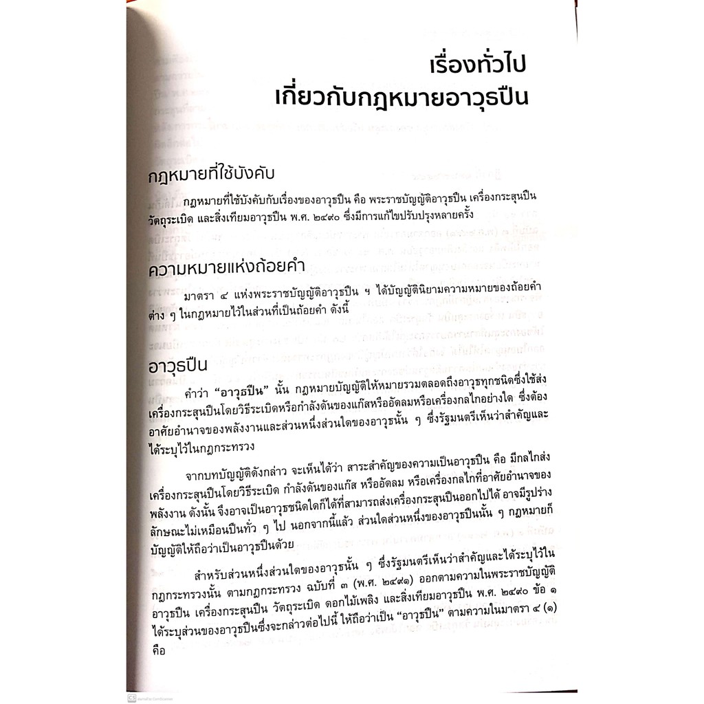 สูตรสำเร็จ คดีอาวุธปืน (ดร.สุพิศ ปราณีตพลกรัง)ปีที่พิมพ์ : ตุลาคม 2564