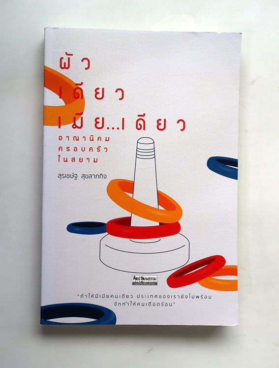ผัวเดียว เมียเดียว อาณานิคมครอบครัวในสยาม