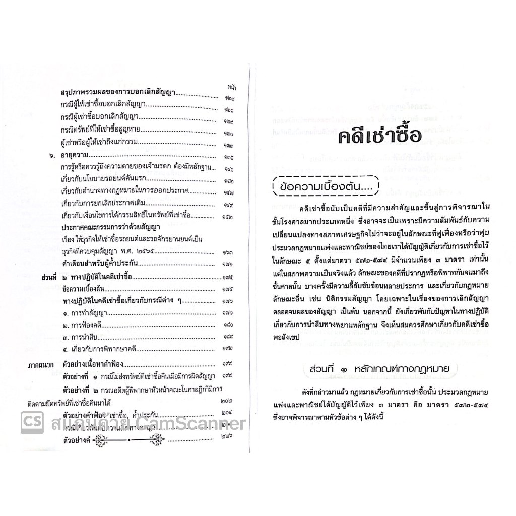 คดีเช่าซื้อ/โดย : ดร.สุพิศ ปราณีตพลกรัง/ปีที่พิมพ์ :มกราคม 2568 (ครั้งที่ 4)