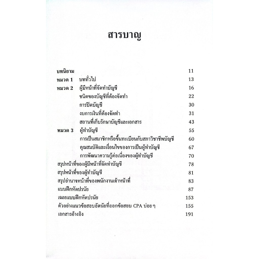 พรบ.การบัญชี พ.ศ.2543 ฉบับรวบรัด Revised Edition 2025 โดย : ศิริชัย บัณฑิตวัฒนาวงศ์ ปีที่พิมพ์ : มีนาคม 2568