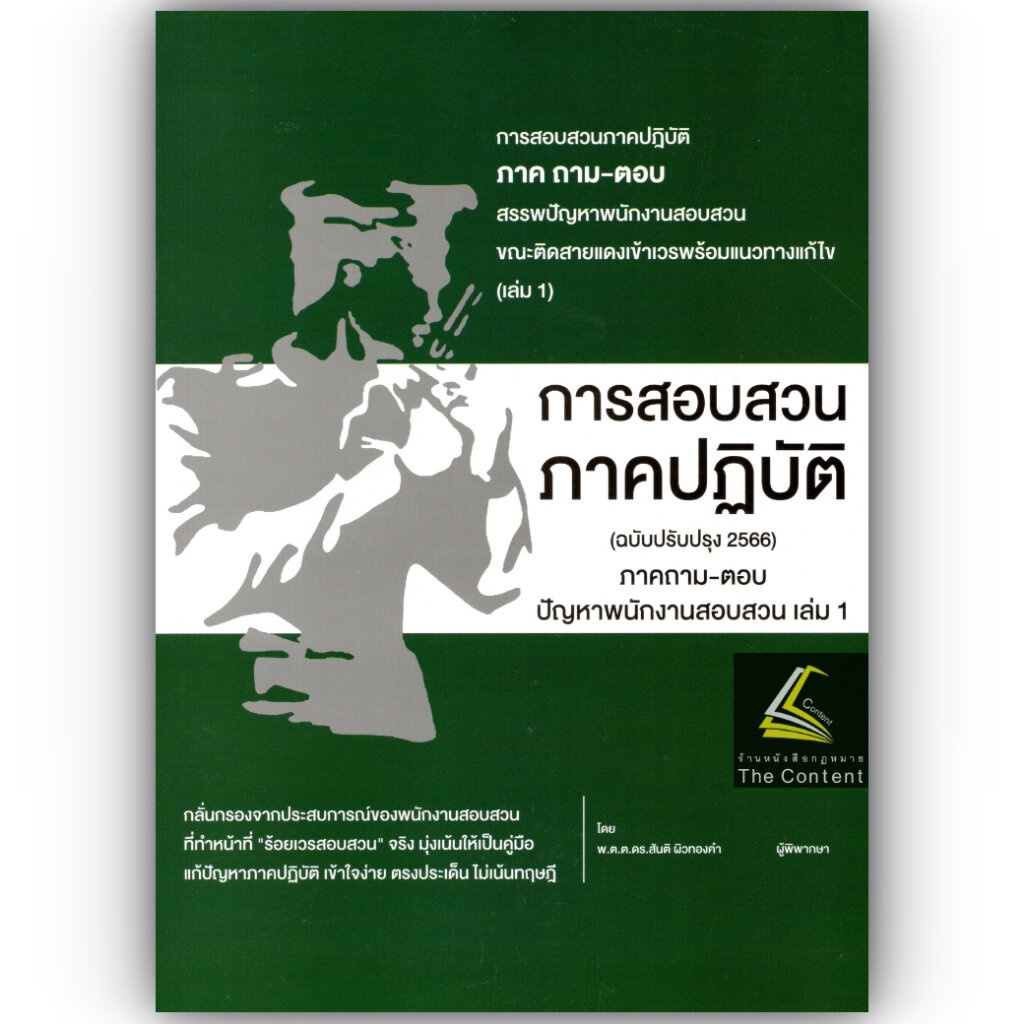 (มีตำหนิ)การสอบสวน ภาคปฏิบัติ ภาคถาม-ตอบ ปัญหาพนักงานสอบสวน เล่ม1(ฉบับปรับปรุง 2566)/พ.ต.ต.ดร.สันติ ผิวทองคำ/พิมพ์ 2566