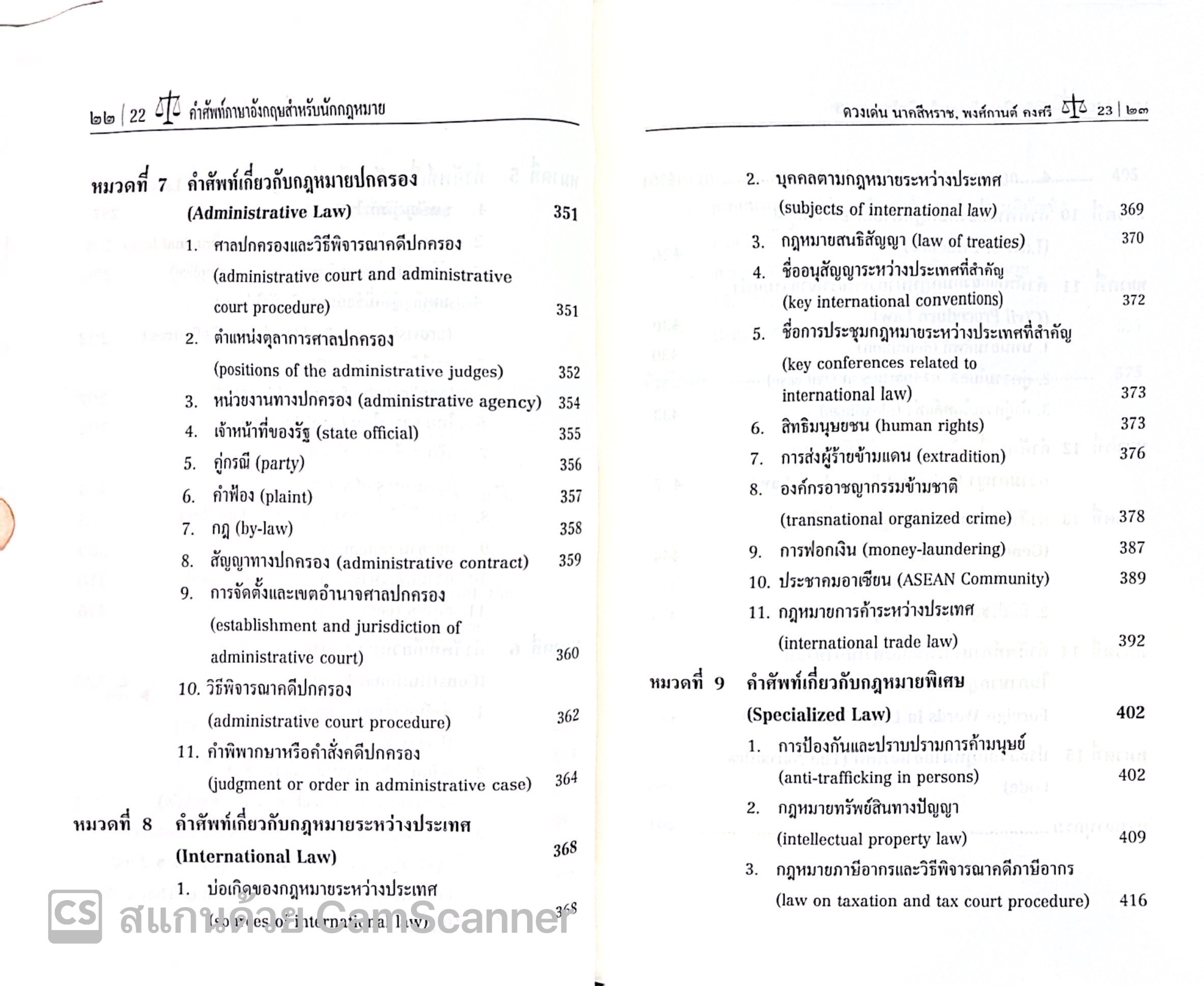 (ห่อปก)คำศัพท์ภาษาอังกฤษสำหรับนักกฎหมาย (รศ.ดร.ดวงเด่น นาคสีหราช,ผศ.พงศ์กานต์ คงศรี) ปีที่พิมพ์ พ.ย.2567 (ครั้งที่ 10)