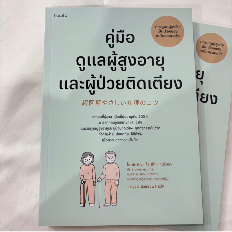 คู่มือดูแลผู้สูงอายุและผู้ป่วยติดเตียง /ผู้เขียน:โยะเนะยะมะ โยะชิโกะ(Yoshiko Yoneyama) /สำนักพิมพ์: อมรินทร์ How to