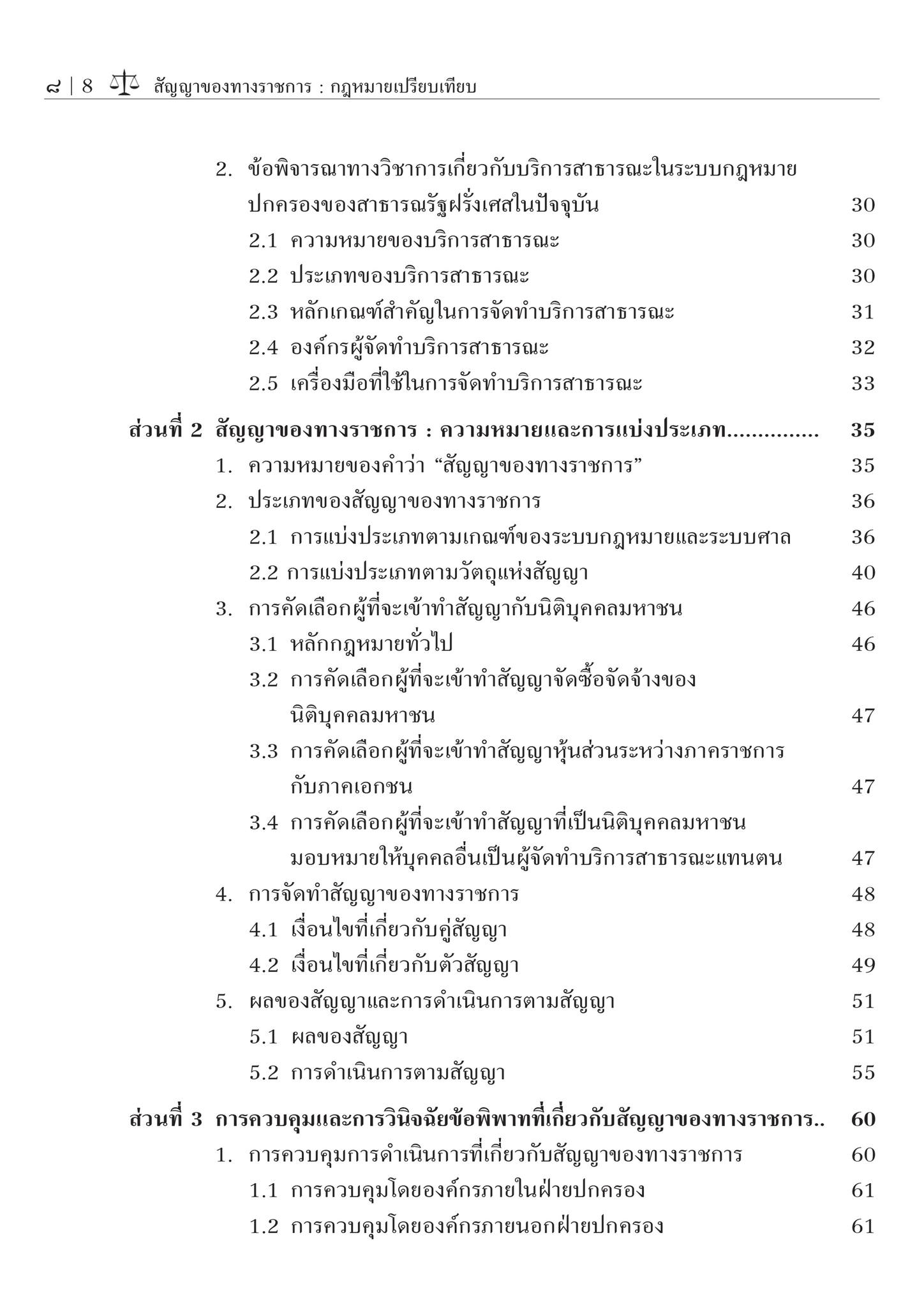(ห่อปก) สัญญาของทางราชการ : กฎหมายเปรียบเทียบ (ศ.ดร.ชาญชัย แสวงศักดิ์) ปีที่พิมพ์ : กรกฎาคม 2567 (ครั้งที่ 2)