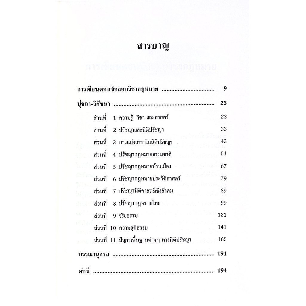 (ห่อปก) ปุจฉา-วิสัชนา นิติปรัชญา โดย : รศ.ดิเรก ควรสมาคม