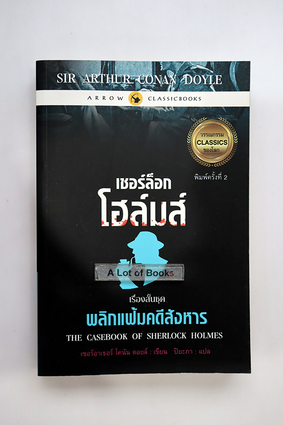 เชอร์ล็อก โฮล์มส์ พลิกแฟ้มคดีสังหาร