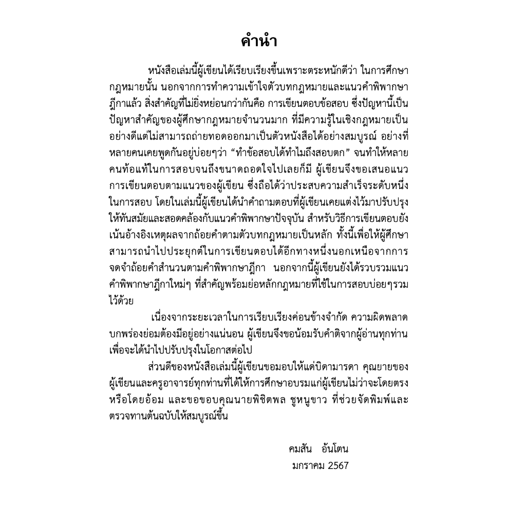 (ตำหนิ) รวมถามตอบ ฉบับสมบูรณ์ วิแพ่ง (คมสัน อ้นโตน) ปีที่พิมพ์ : มกราคม 2567