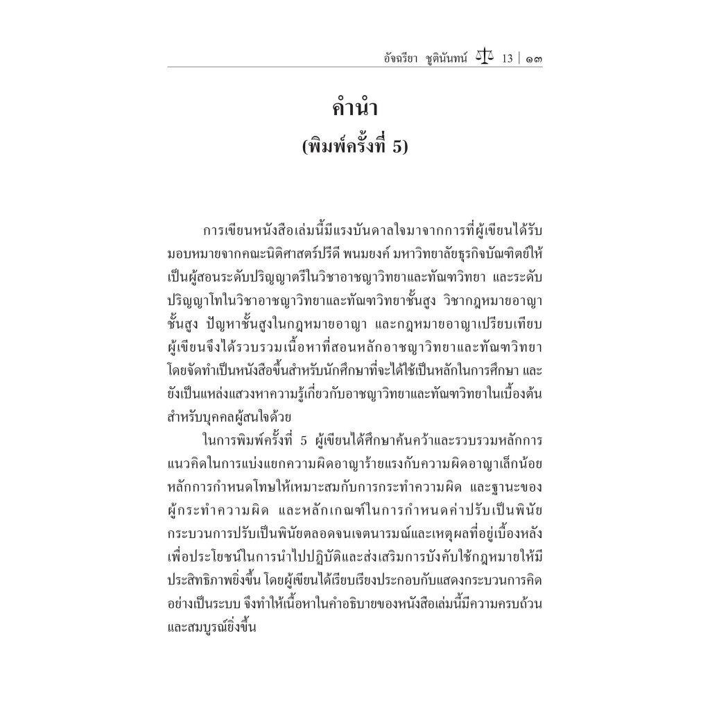 อาชญาวิทยา และ ทัณฑวิทยา / รศ.อัจฉรียา ชูตินันทน์ / ปีที่พิมพ์ : กันยายน 2566 (ครั้งที่ 5)
