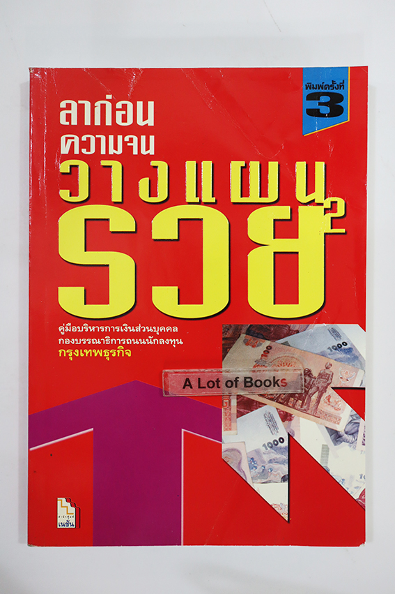 ลาก่อนความจน วางแผนรวย 2