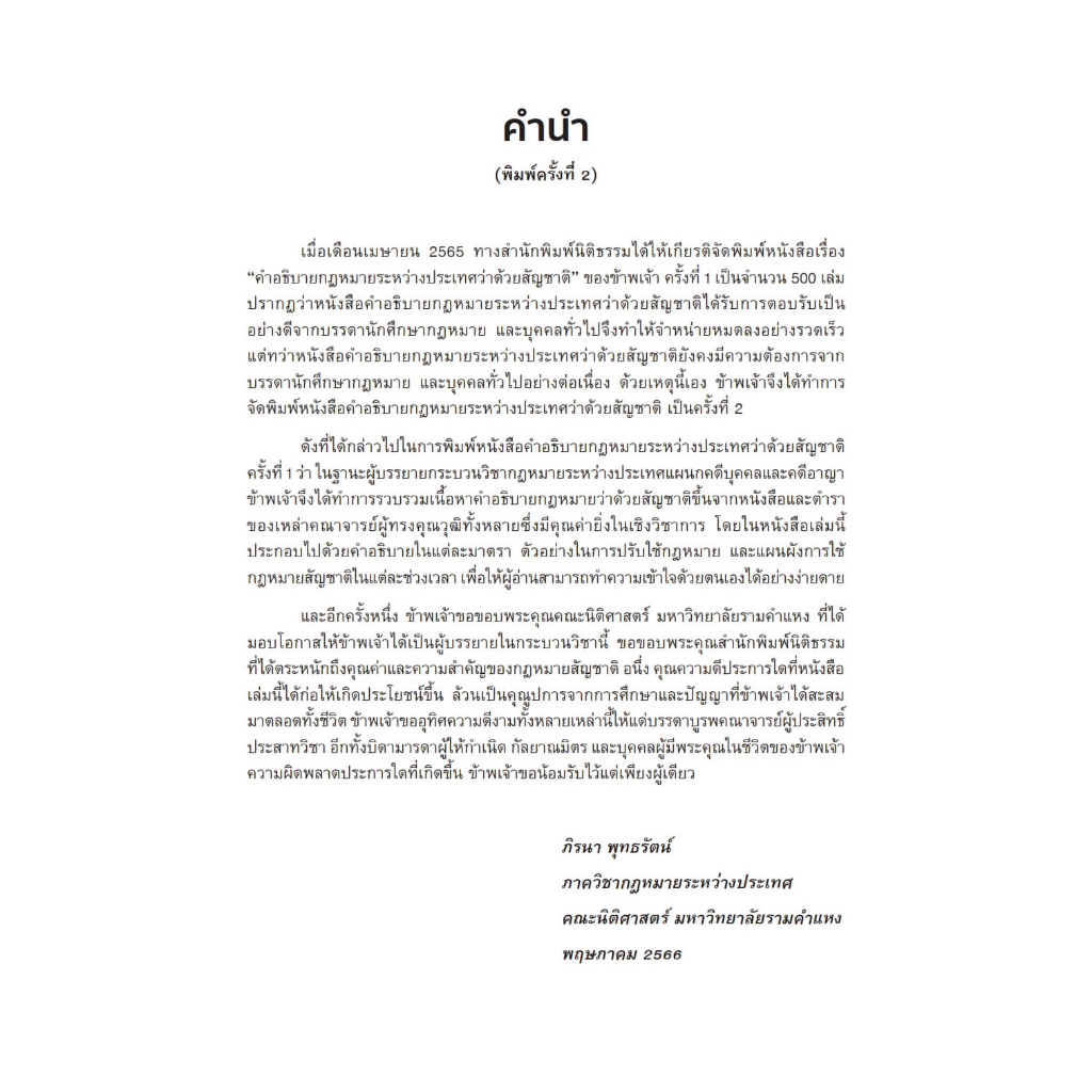 กฎหมายระหว่างประเทศแผนกคดีบุคคล ว่าด้วย สัญชาติ /โดย : ภิรนา พุทธรัตน์ /ปีที่พิมพ์ : กรกฎาคม 2566 (ครั้งที่ 2)