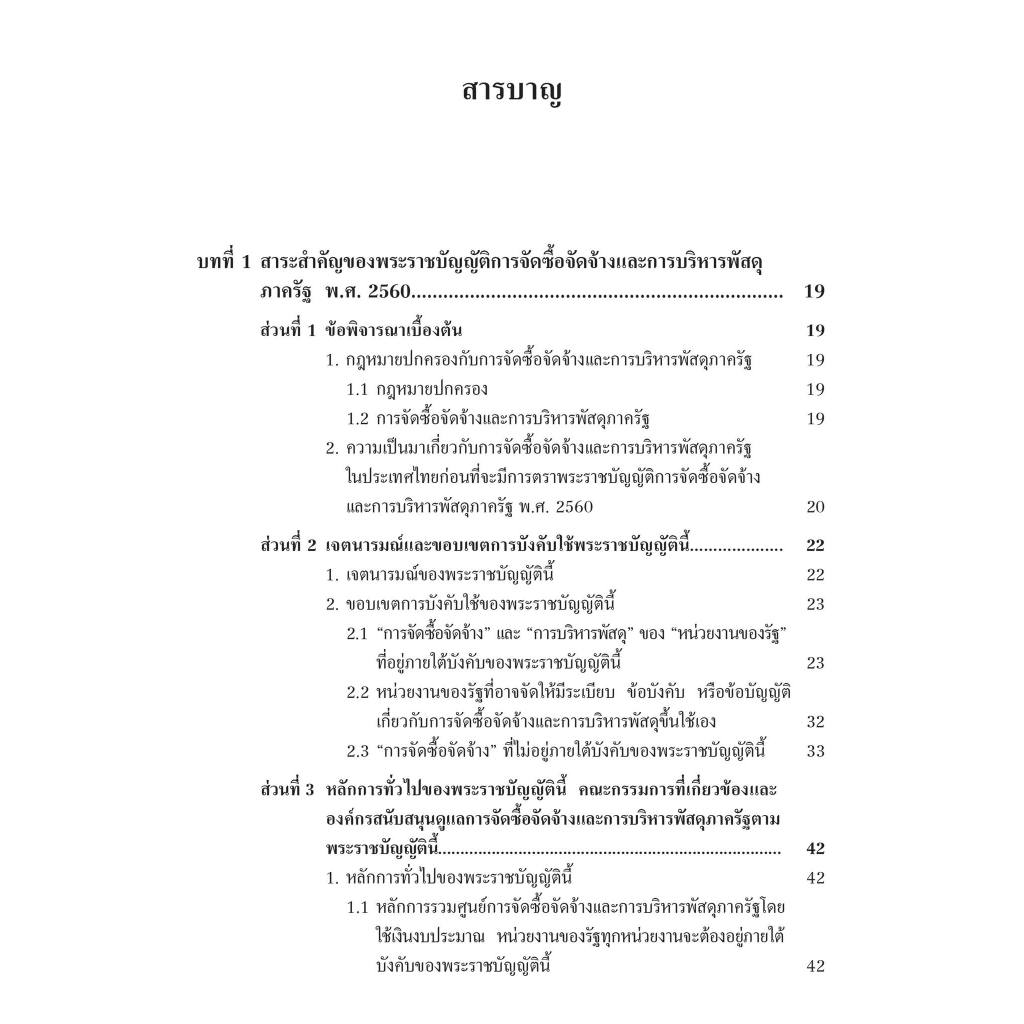 (ห่อปก) กฎหมายว่าด้วยการจัดซื้อจัดจ้างและการบริหารพัสดุภาครัฐ / ศ.ดร.ชาญชัย แสวงศักดิ์ /พิมพ์ : พฤษภาคม 2567 (ครั้งที่ 5