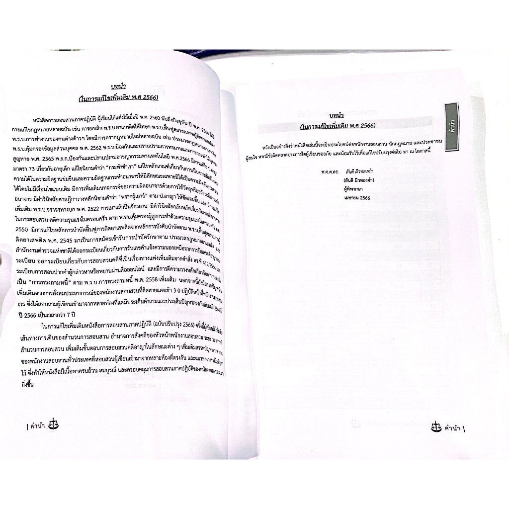 (ตำหนิ)การสอบสวน ภาคปฏิบัติ ภาคถาม-ตอบ ปัญหาพนักงานสอบสวน เล่ม2 ปรับปรุง 2566/พ.ต.ต.ดร.สันติ ผิวทองคำ/พิมพ์2566 ครั้ง1