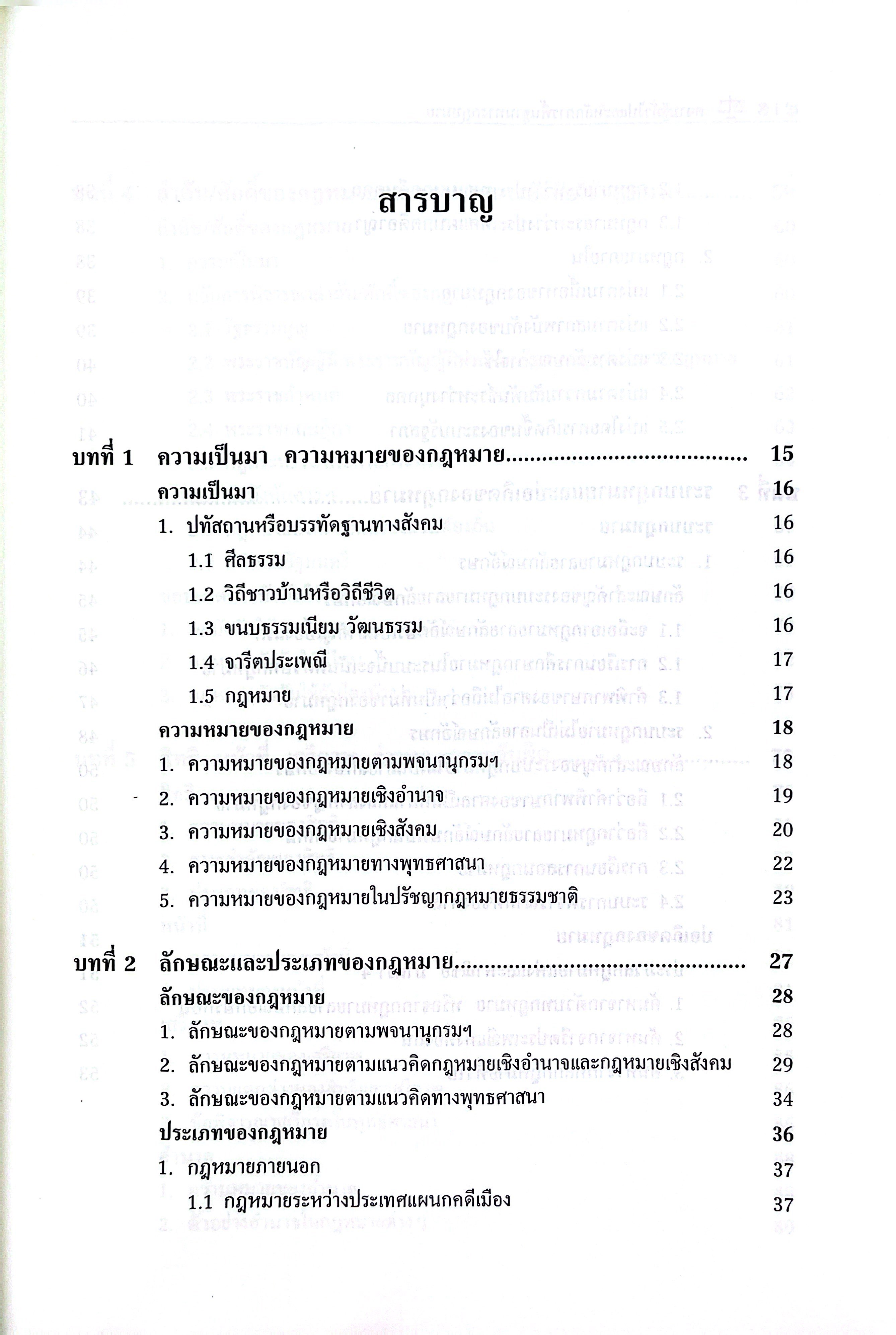 (ห่อปก) ความรู้ทั่วไปและหลักการพื้นฐานทางกฎหมาย (รศ.ดิเรก ควรสมาคม)
