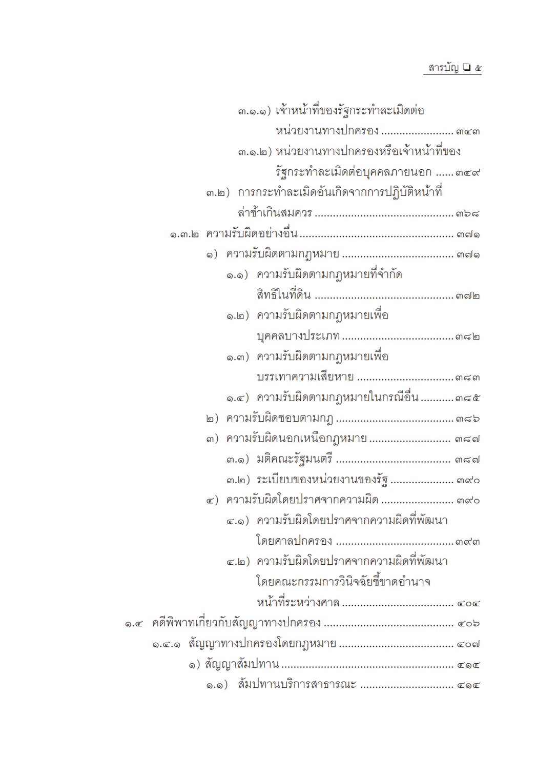 คำอธิบาย การฟ้องและการดำเนินคดีในศาลปกครอง ภาค 1 เขตอำนาจศาล (อำพน เจริญชีวินทร์) ปีที่พิมพ์ : พฤศจิกายน 2567 (ครั้งที่ 8)
