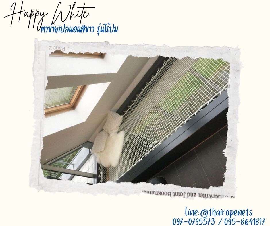 ตาข่ายนั่งเล่นรุ่นHappyWhite หนา 2 ชั้น สีขาว มีความหนาแน่นสูง ทนต่อแรงดึง ทนต่อรังสียูวี กระจายน้ำหนักได้ดี