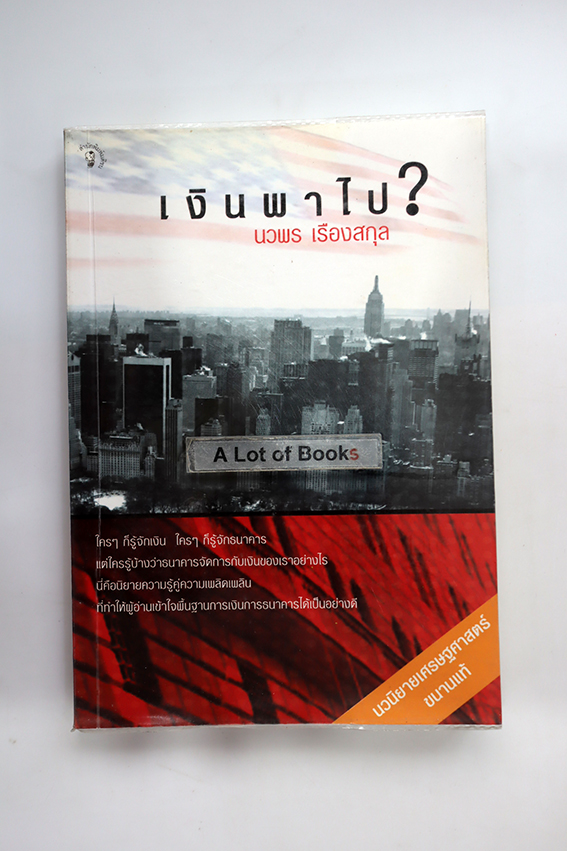 เงินพาไป