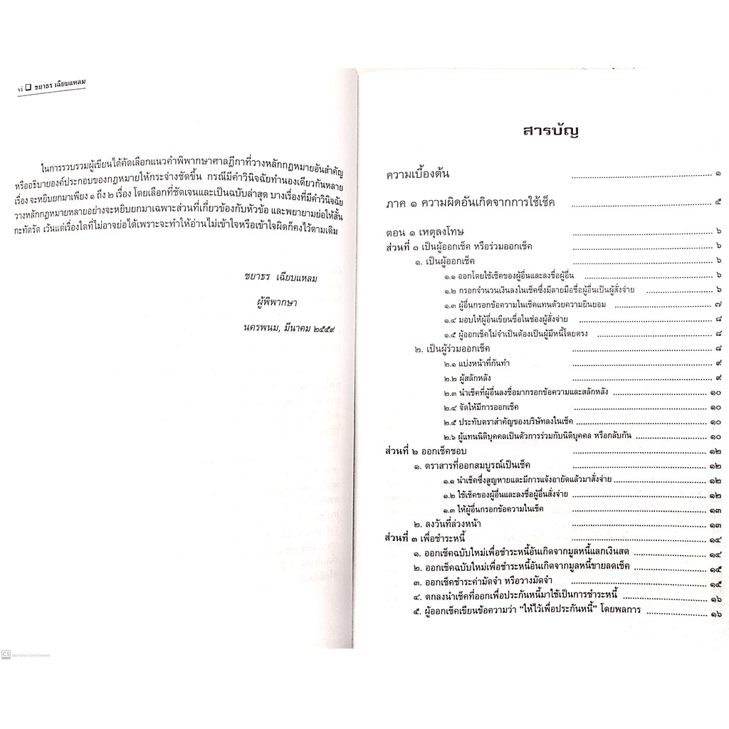 คดีความผิดอันเกิดจากการใช้เช็ค (ชยาธร เฉียบแหลม) ปีที่พิมพ์ มกราคม 2564 (ครั้งที่ 4)